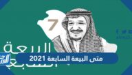 متى البيعة السابعة 2021