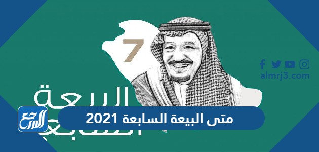 متى البيعة السابعة 2021