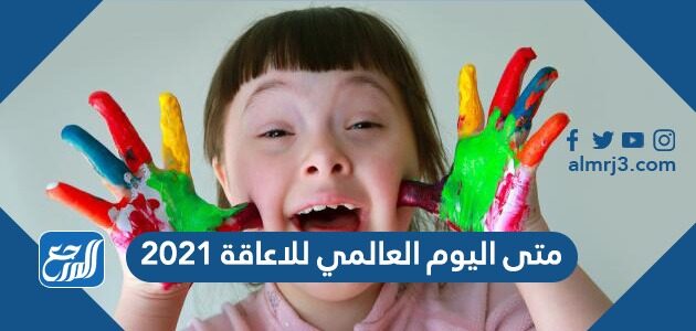 متى اليوم العالمي للاعاقة 2021