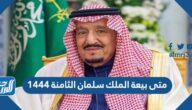 متى بيعة الملك سلمان الثامنة 1444 متى بيعة الملك سلمان الثامنة 1444