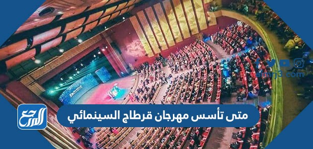 متى تأسس مهرجان قرطاج السينمائي