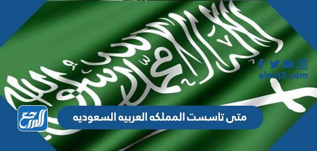 متى تأسست المملكة العربية السعودية