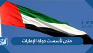 متى تأسست دولة الإمارات