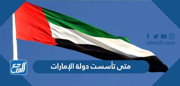 متى تأسست دولة الإمارات