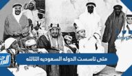 متى تاسست الدوله السعوديه الثالثه