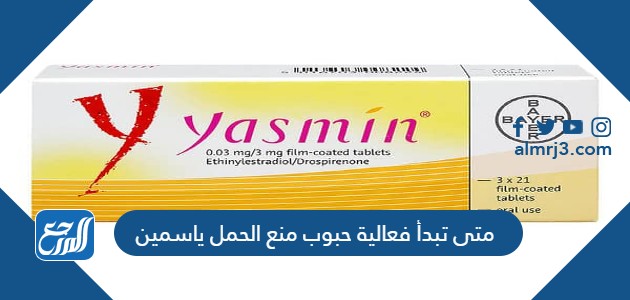 متى تبدأ فعالية حبوب منع الحمل ياسمين