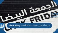 متى تبدأ و تنتهي عروض الجمعة البيضاء black friday 2025