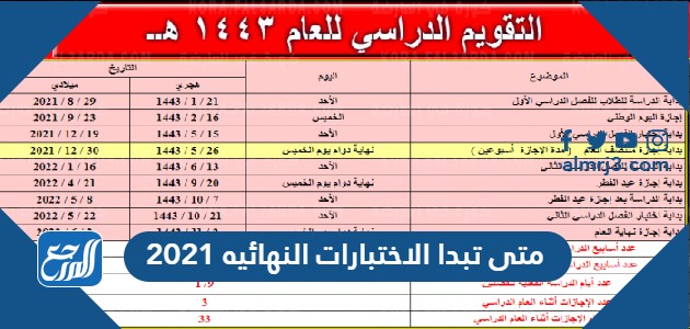 متى تبدا الاختبارات النهائيه 2021