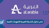 متى تداول الشركة العربية للتعهدات الفنية