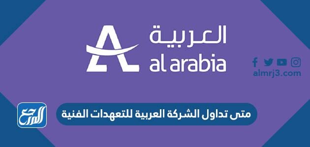 متى تداول الشركة العربية للتعهدات الفنية