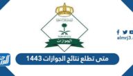 متى تطلع نتائج الجوازات 1443