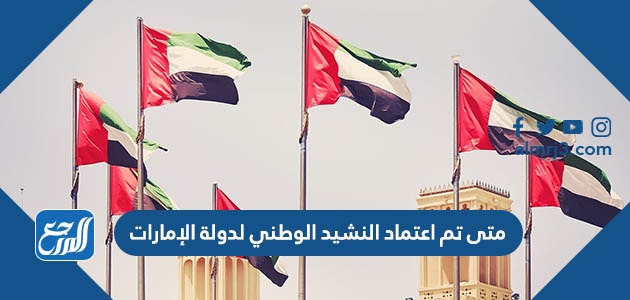 متى تم اعتماد النشيد الوطني لدولة الإمارات