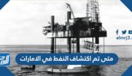 متى تم اكتشاف النفط في الامارات