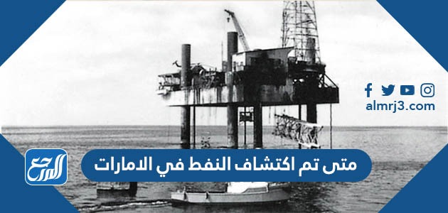 متى تم اكتشاف النفط في الامارات