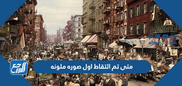 متى تم التقاط اول صوره ملونه