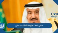 متى تمت مبايعة الملك سلمان متى تمت مبايعة الملك سلمان