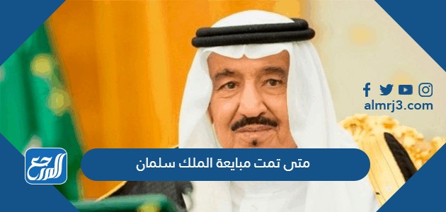 متى تمت مبايعة الملك سلمان
