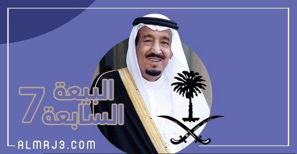 للبلاد الملك ملكا مبايعة تاريخ سلمان السعودية: مبايعة