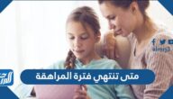 متى تنتهي فترة المراهقة