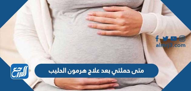 متى حملتي بعد علاج هرمون الحليب