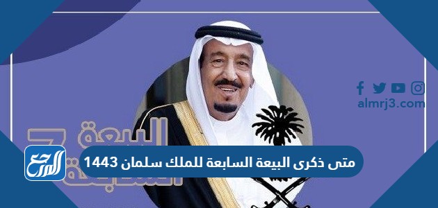 متى ذكرى البيعة السابعة للملك سلمان 1443 بطاقات عن بيعة الملك سلمان السابعة 2021