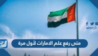 متى رفع علم الامارات لأول مرة