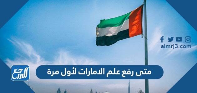 متى رفع علم الامارات لأول مرة