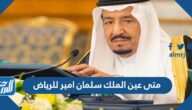 متى عين الملك سلمان امير للرياض
