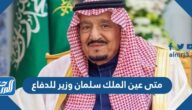 متى عين الملك سلمان وزير للدفاع