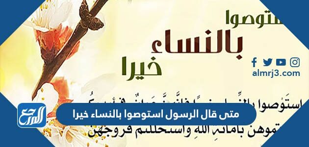 متى قال الرسول استوصوا بالنساء خيرا