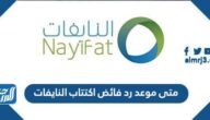 متى موعد رد فائض اكتتاب النايفات 1443 الجديد