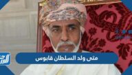 متى ولد السلطان قابوس