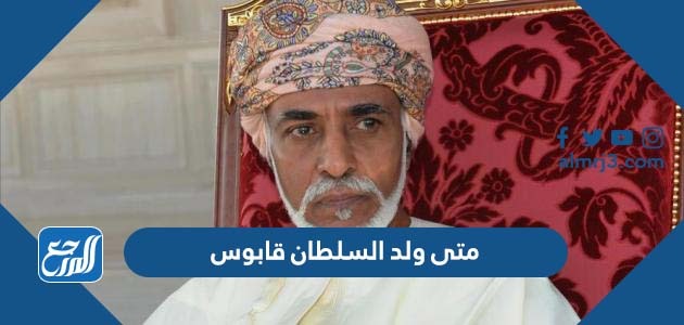 متى ولد السلطان قابوس