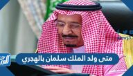 متى ولد الملك سلمان بالهجري
