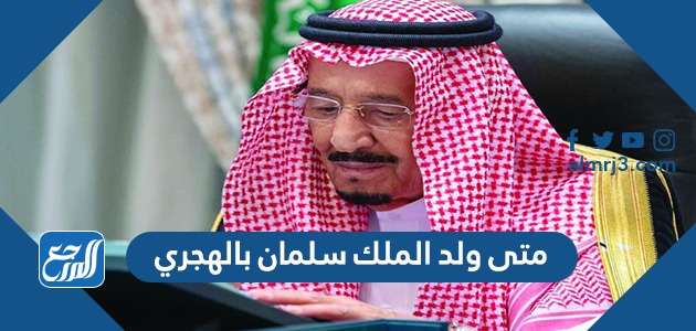 متى ولد الملك سلمان بالهجري