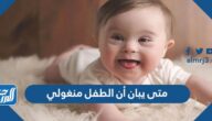 متى يبان أن الطفل منغولي