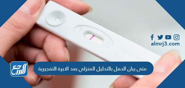 متى يبان الحمل بالتحليل المنزلي بعد الابرة التفجيرية