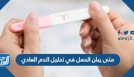 متى يبان الحمل في تحليل الدم العادي