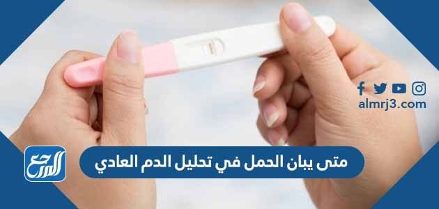 متى يبان الحمل في تحليل الدم العادي