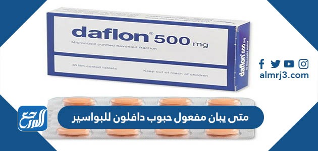 متى يبان مفعول حبوب دافلون للبواسير