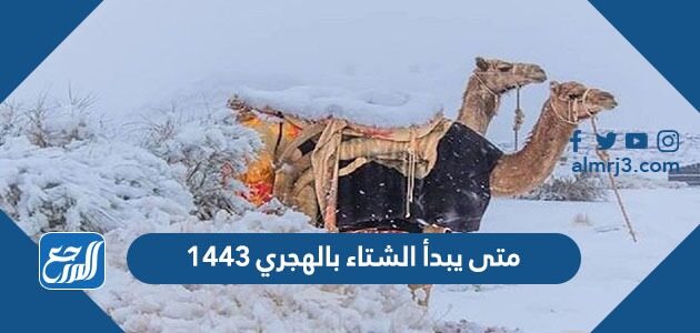 متى يبدأ الشتاء في السعودية 1443