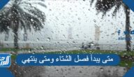 متى يبدأ فصل الشتاء ومتى ينتهي