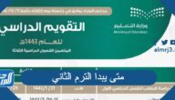 متى يبدا الترم الثاني في السعودية 1446 متى يبدا الترم الثاني في السعودية 1446