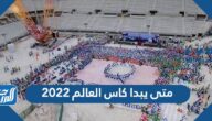 متى يبدا كاس العالم 2022 في قطر
