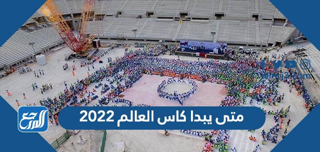 متى يبدا كاس العالم 2022