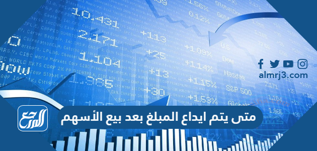 متى يتم ايداع المبلغ بعد بيع الأسهم