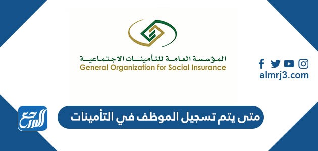 متى يتم تسجيل الموظف في التأمينات