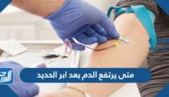 متى يرتفع الدم بعد ابر الحديد