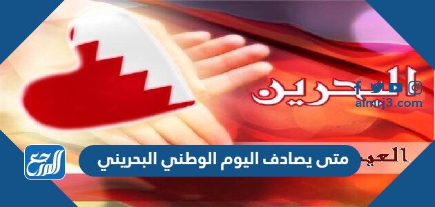 الوطني 2021 اليوم البحريني متى اليوم