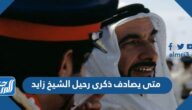 متى يصادف ذكرى رحيل الشيخ زايد